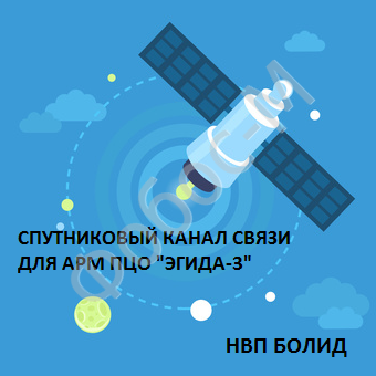 СПУТНИКОВЫЙ КАНАЛ СВЯЗИ АРМ ЭГИДА-3